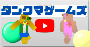 タンクマックスによるタンクマゲームズ - 動画作成　YouTube投稿　ゲーミングPCグパソコン