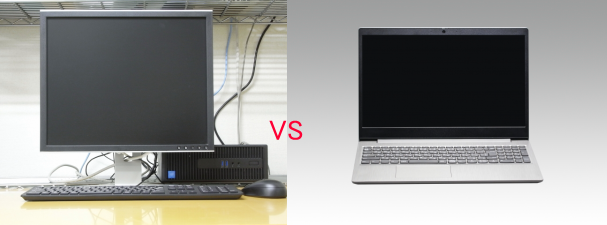 ノートパソコンVSディスクトップパソコン